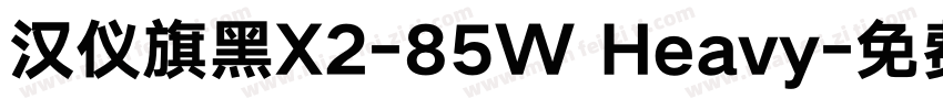 汉仪旗黑X2-85W Heavy字体转换